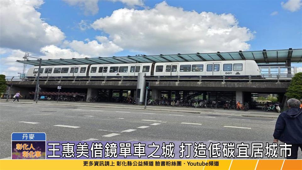 114-06-19 王惠美縣長率團訪丹麥 借鏡哥本哈根低碳交通城市經驗